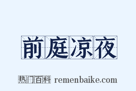 前庭凉夜是什么意思的图片